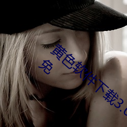 黄色(色)软件下(下)载(載)3.0.3每(每)天(天)三(三)次vivo版(版)破解(解)游戏免