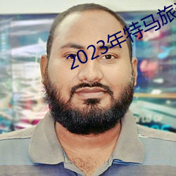 2023年特马旅游(遊)攻(攻)略