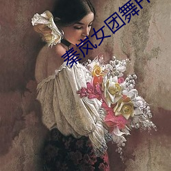 秦岚女团舞Flower