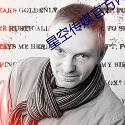 星(星)空传(傳)媒(媒)官(官)方(方)网(網)站