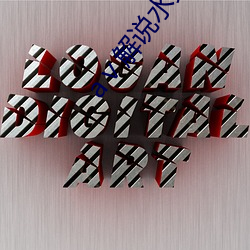 aⅴ解说(說)水果派