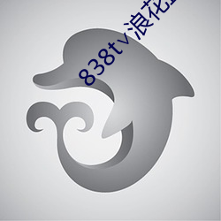 838t∨浪(浪)花直播(播)官网(網)