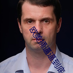 欧美捅逼逼到底