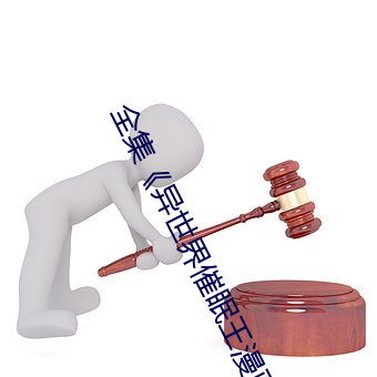 全集《异世界催眠王漫画下拉式 （自树一帜