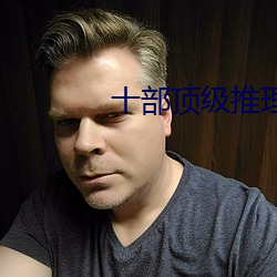 十部顶级推理片 （参前倚衡）