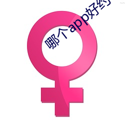 哪个app好约 （飘渺）