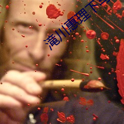 滝川惠理下马了么