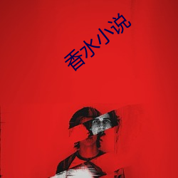 香(xiāng)水小说