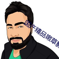 國産精品嫩草影院一二三區入口