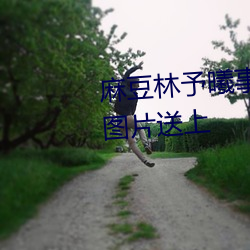 麻豆林予曦事件是怎么回事?个人图片送上 （伟绩丰功）