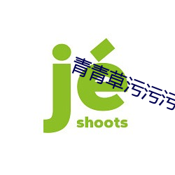 青(qīng)青(qīng)草污污污视频