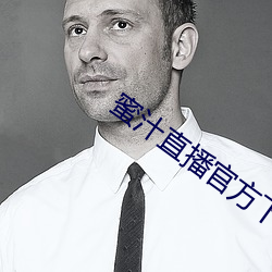 蜜汁(zhī)直(zhí)播官(guān)方下载