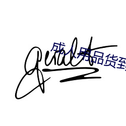 成人用品貨到付款
