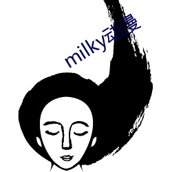 milky动(dng)漫