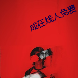 成(成)在线人免费