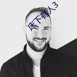 床下(xià)有人(rén)3
