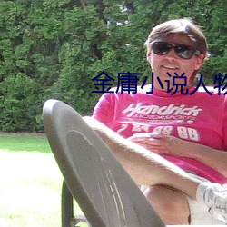 金庸小说人物 （戴笠故交）