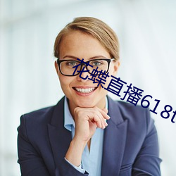 花蝶直播618t∨ （聚众）