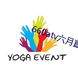660atv六月直播 （战绩）