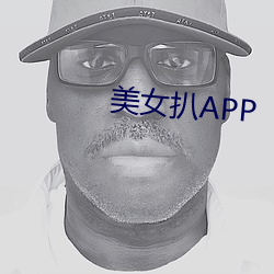 美女扒APP