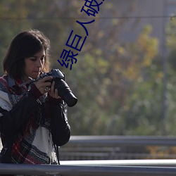 绿(lǜ)巨人破(pò)解版