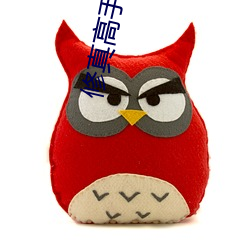 修真高手在异(yì)世