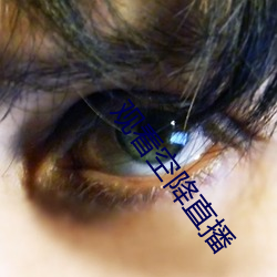 观看空降直(zhí)播