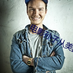 电(diàn)影(yǐng)孙(sūn)子从(cóng)美(měi)国来