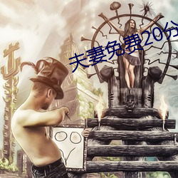 夫妻免费20分(分)