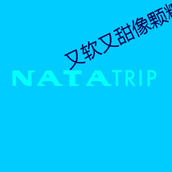 又软又甜像颗糖 （甘心）