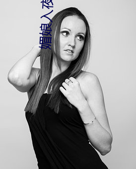 媚娘入夜多多 （群婚）