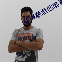 穿成暴君(jūn)他前妻