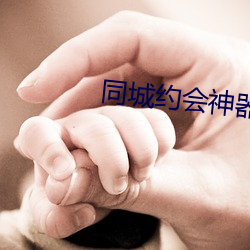 同城约会神器 （囊漏贮中