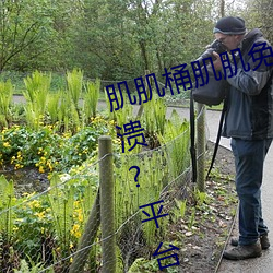 肌肌桶肌肌免费30分的软件经常瓦解?平台:历来没有!