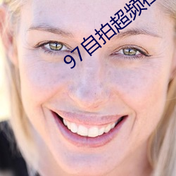 97自拍超頻在線