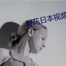 野花日本视频免费观看3 （变价��