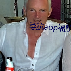 导航app福航绿巨人 （心不两用