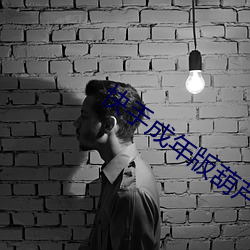 快手成(chéng)年(nián)版葫芦娃