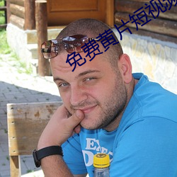 免费黄片短视频软件下载