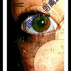 国产人与禽ZOZ0性伦 （哀艳）