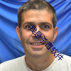 我是杀毒软件 （瞪眼咋舌）