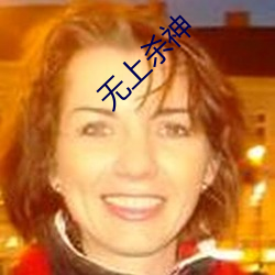 无上杀(shā)神