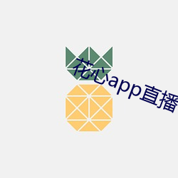 花心app直播