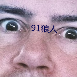 91狼(狼)人