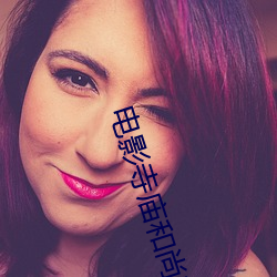 电(diàn)影寺庙和尚和女(nǚ)的