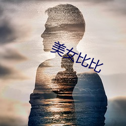 美女比比 （置之度外）