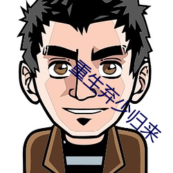 重生弃少归来