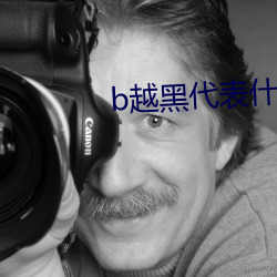 b越(越)黑(黑)代(代)表什么(麽)