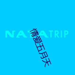 情愛五月天