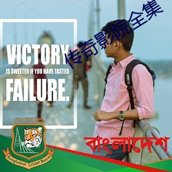傳奇影院全集